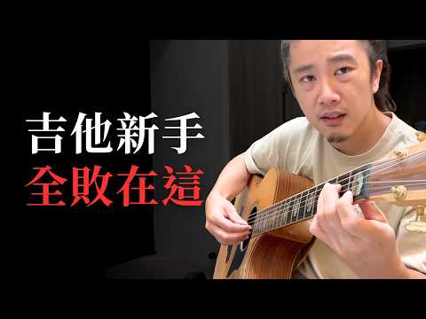 想要把吉他學好，你一定要先練這個！