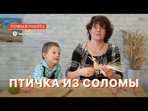 Птичка из соломы: мастер-класс