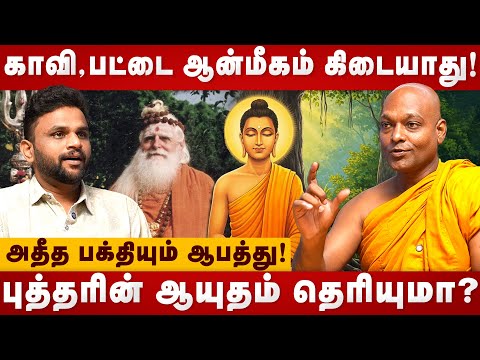 காவி,பட்டை ஆன்மீகம் கிடையாது!| Buddhist Monk life style | Buddhism | The Divine Tamil