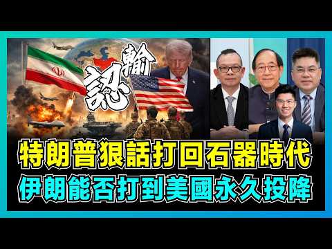 特朗普狠話打回石器時代,伊朗能否打到美國永久投降?|波斯灣控制權易手,霍爾木茲海峽年收千億美元,美軍五週戰爭暴露致命弱點!【屈機頭條 EP259-1】