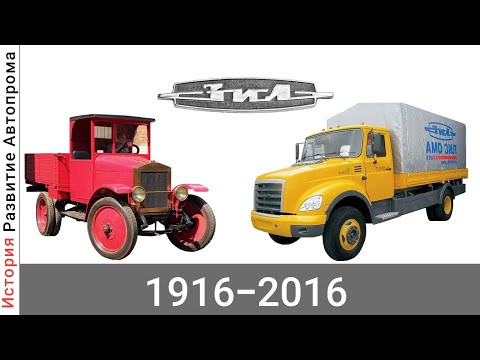 Эволюция ЗИЛ |Завод Имени Лихачева| с 1916 года по 2016 год