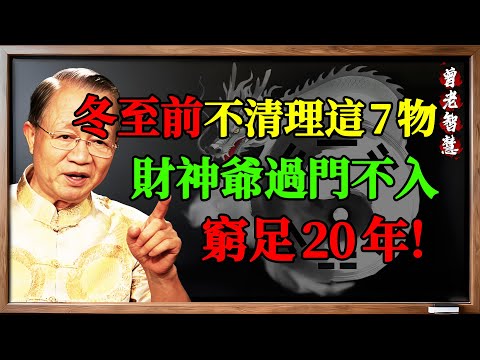 曾仕強：冬至前不清理這7物，財神爺過門不入，窮足20年！#曾仕强 #易经 #冬至 #风水禁忌 #断舍离 #改运 #招财 #辟邪 #居家风水 #能量守恒