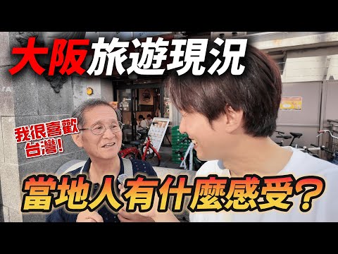 2025日本遊客爆滿！實際問當地日本人和遊客感受 他們竟然這樣回答...｜遊日本 大阪