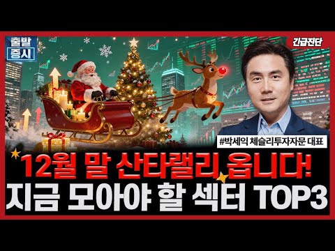 12월 말 산타랠리 옵니다! 지금 모아야 할 섹터 TOP3ㅣ박세익 체슬리투자자문 대표