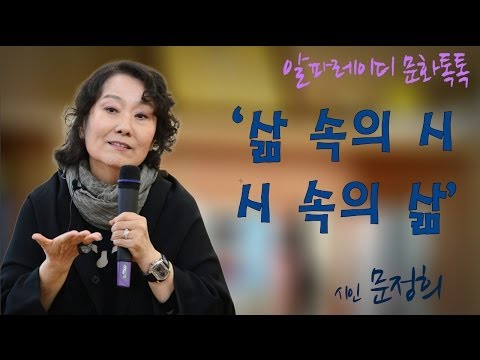[알파레이디 문화톡톡]시인 문정희 '삶 속의 시, 시 속의 삶' ①