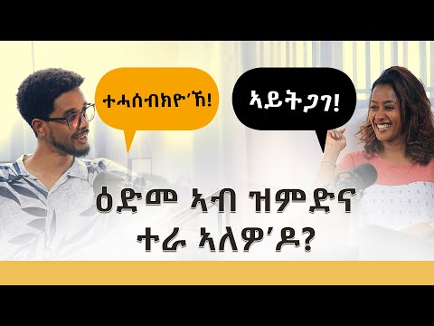 Vodcast 11 | ዕድመ ኣብ ሓዳር የገድስ'ዶ?