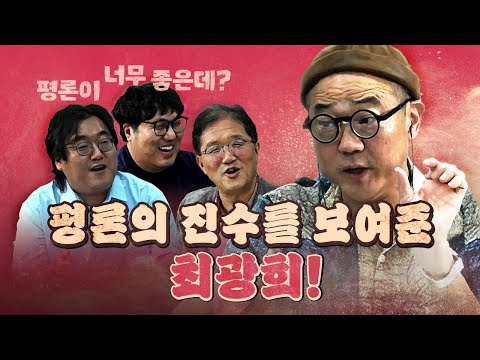 고장난 시계도 하루에 두 번은 맞는다! (최광희의 빛나는 평론)