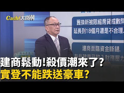 1200萬房送85萬豪車? 帥過頭曝建商降價法 "實登不能跌"?賣不掉得加價賣?  帥過頭曝建商"這招"賀成交..房價不鬆動?│20251020│Catch大錢潮 feat.帥過頭