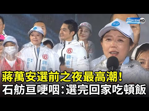 蔣萬安選前之夜最高潮! 石舫亘哽咽:選完和我回家吃頓飯 @ChinaTimes