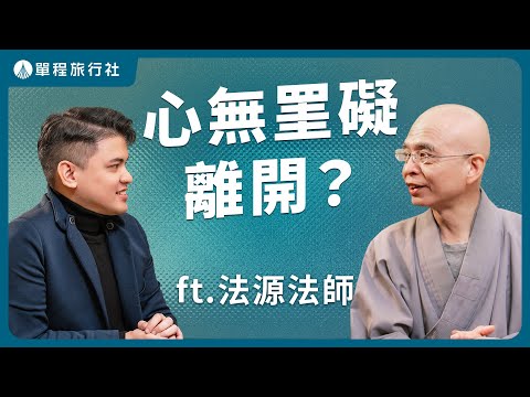 如何心無罣礙地離開？西方極樂世界，到底是什麼？《旅客諮詢室》ep65 ft.法源法師@fayuan0704 【單程旅行社】
