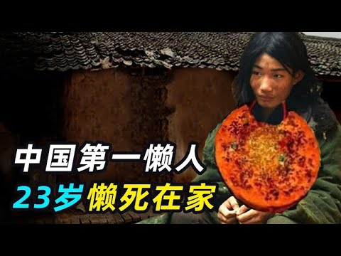 一口气看完4个奇葩人类，中国第一懒人，23岁饿死家中