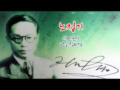 [(사)시읽는 문화] 노정기- 시 이육사|  낭송 진미경(낭송예술지도사 1급)
