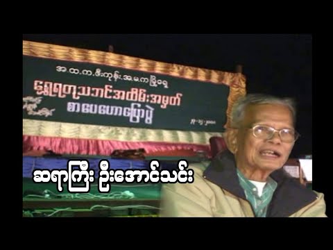 လူငယ်တွေကို ရွှေချမှ အနာဂတ်တောက်ပမှာ - ဆရာကြီး ဦးအောင်သင်း (အ.ထ.က ဇီးကုန်း) - ၂၀၀၈