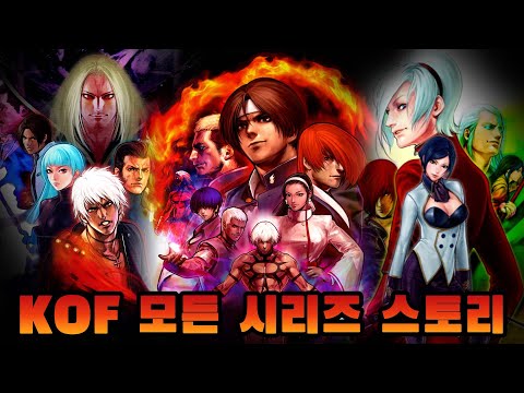 【킹오브 스토리】한방에 몰아보기(용호의 권, 아랑전설, KOF94~14)