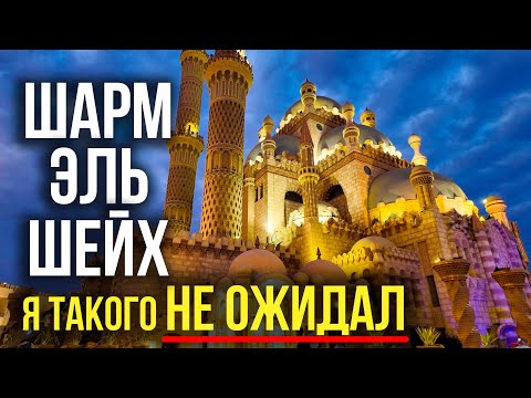 Шарм эль Шейх - Стоит ли ехать? Египет, 2025 🇪🇬