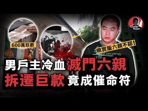 北京男子一夜成魔親手奪命全家，作案後火速飛往海邊度假，詭異笑容揭開背後真相，導火索竟是600萬拆遷巨款！ | 叫我查爾斯好了 案件調查 案件解說 案件