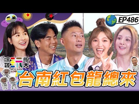 班底回娘家 領紅包囉～玩很大樂透開張 與憲哥PK十八仔 贏家獨得全部獎金！威廉視訊連線中 我們期待下一次全員到齊～綜藝玩很大 X 晶珂生物面膜 20240224【第486集完整版】