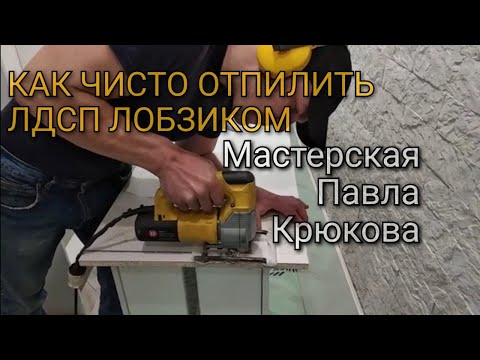 AIRSTOL как чисто отпилить лобзиком ЛДСП #аirstol89660750508#Столподоконник #Столуокна #столвдетскую