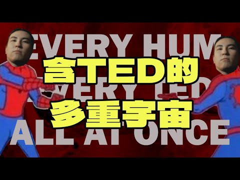 [JFFLIVE精華] 含ted的多重宇宙 @JFFTHK