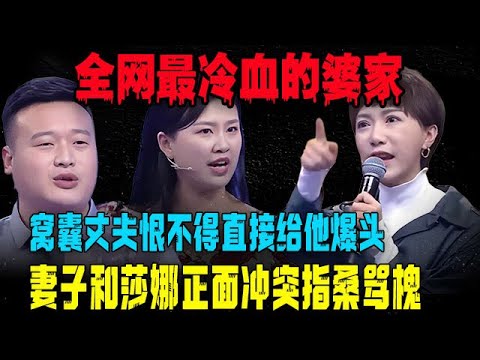【愛保陰暗時刻】全網最冷血的婆家，算計兒子白娶媳婦，婚禮還當衆給難堪，就這窩囊丈夫恨不得直接給他爆頭，妻子和莎娜正面沖突指桑罵槐