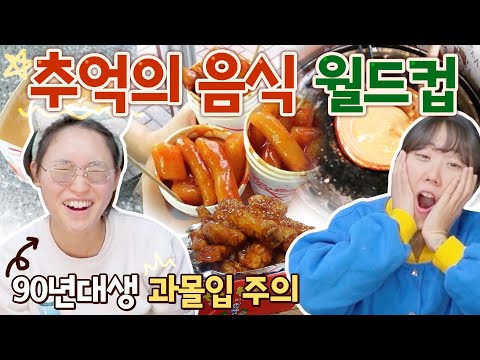 컵볶이, 피카츄, 달고나 먹던 동년배들 다 모여!! 추억의 음식 월드컵