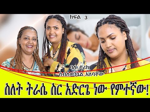 ስለት ትራሴ ስር አድርጌ ነበር የምተኛዉ::ባለ ታሪክ ሰበለወንጌል አለባቸው ክፍል 3 (የመጨረሻዉ ክፍል/