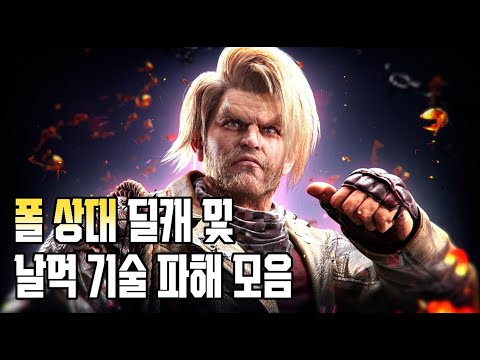 철권8 폴 날먹 기술 파해 모음 및 딜레이캐치 Tekken8 Pual breakdown punishment