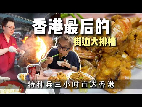香港最後的大排檔！60年現炒鍋氣，反預製菜的靈魂暴擊！