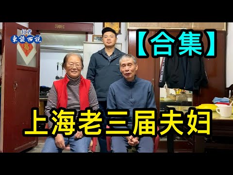 「合集」和愛人去江西插隊，返滬後做過廠長、開過飯店、也出國打工過，上海老三屆陳叔說到頭來兩手平平