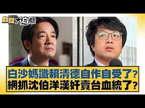 Is Lai Ching-te reaping what he sowed? Did the online arrest of Shen Po-yang for being a traitor ...