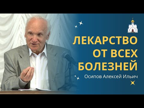 ПАНАЦЕЯ — универсальное СРЕДСТВО ОТ ЛЮБЫХ БОЛЕЗНЕЙ! :: профессор Осипов А.И.