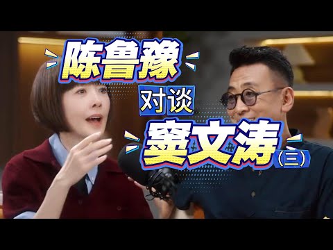 陈鲁豫对谈窦文涛精彩片段(三)
