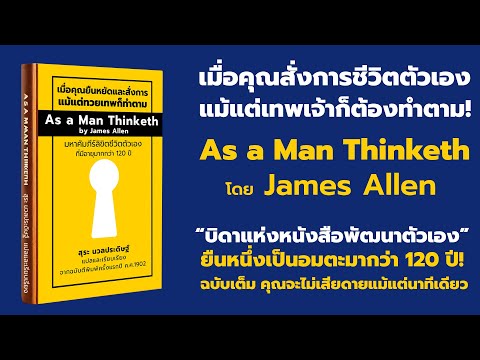 เมื่อคุณยืดหยัดและสั่งการ แม้เทพเจ้าก็ต้องทำตาม | หนังสือ As a Man Thinketh - James Allen  EP:  297