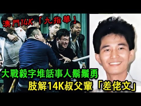 澳門14K「九指華」的江湖路，大戰毅字堆話事人鬍鬚勇，肢解14K叔父輩「差佬文」，晚年淒慘 | 崩牙駒 | 差佬 | 指華 | 新義安