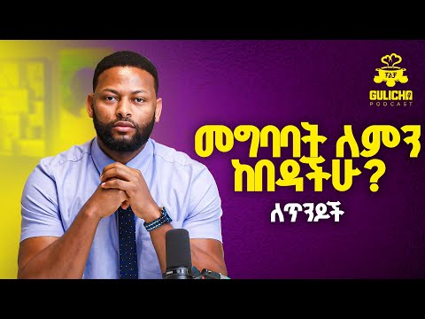 በፍቅራችሁ መሀል ያለዉን አለመግባባት እንዴት መፍታት ትችላላችሁ! አማካሪ አብነት አዩ // Gulicha Podcast