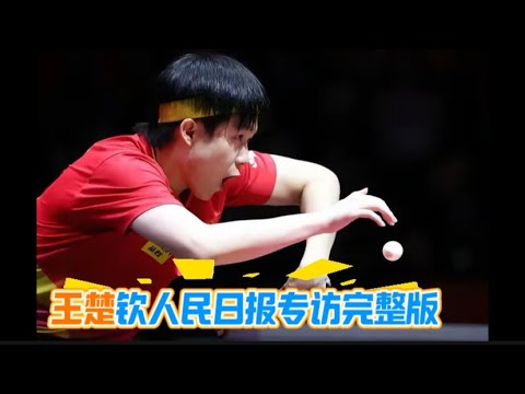 【王楚欽專訪】王楚钦人民日报完整版采访，多哈世乒赛男单决赛，王楚钦击败雨果，首获三大赛男单冠军。谈到战胜雨果，他直言经历过低谷才无畏；说起大满贯，他坦言从来没想过，只想一场一场去赢…
