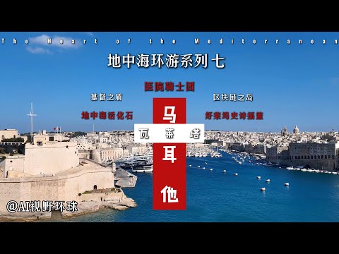 环游地中海系列:壮哉!美哉!马耳他古城与骑士团传奇 |The Great Siege of Malta|MSC邮轮亲子游07
