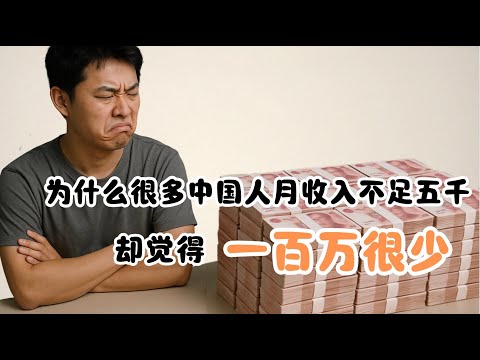 为什么很多人觉得一百万很少，拥有一百万存款在中国属于什么水平？