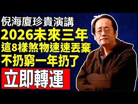 倪海厦：冬至前家裡這8樣東西趕快丟！不扔窮一年，扔了立刻轉運！倪师亲授最強居家風水掃除法。#倪海廈 #冬至禁忌 #居家風水 #斷捨離 #陽氣 #晦氣 #節氣養生