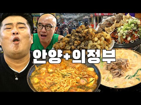[통합본 : 안양+의정부] 안양 전통의 맛집🍲 중앙시장🍺 의정부 부대찌개🥘 제일시장🥠