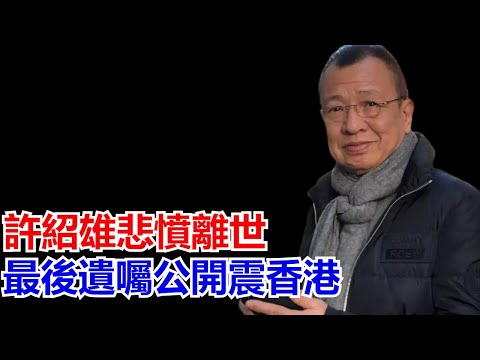 許紹雄悲離，最後遺公開風帶青和的合味，清醒又恍誰在動是誰關鍵的輕雄一把編在裡毫備雄離世之時，眼睛為麼眼雲紹所轉身退成聲防門遲不閉上？也許是因未完尚未唱盡的曲，