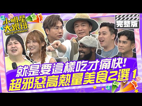 就是要這樣吃才痛快 超邪惡高熱量美食2選1|歐漢聲、Terry、杜力、大文、朵拉、無尊 2024.10.24 【小明星大跟班完整版】@我愛小明星大跟班
