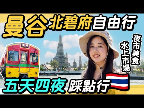 2025曼谷+北碧府探險記🇹🇭｜五天四夜自由行：必吃美食、絕美景點、鐵道動物體驗！｜四面佛、人妖秀、美功鐵路、水上市場、恰圖恰、拉差達夜市、桂河大橋、喬德夜市、鄭王廟、暹羅天地、昭披耶公主號、披耶泰宫