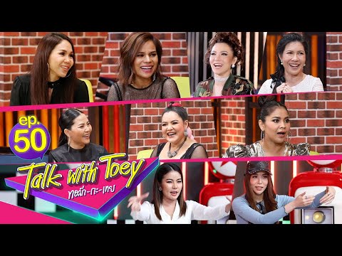 ทอล์ก-กะ-เทย | EP.50 รวมเรื่องเล่าจากแขกรับเชิญขาประจำ