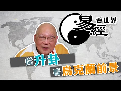 【易經看世界】從升卦看烏克蘭前景：誰掌握和平之匙？ | 2025-05-22 #岑逸飛（繁體字幕）