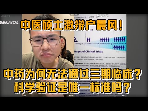 中医硕士激辩户晨风！中药为何无法通过三期临床？科学验证是唯一标准吗？