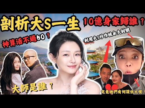 一生敢愛敢恨，剖析大S一生，10億身家歸誰？她曾經綜藝爆料講算命大師說他過不了50！這個大師究竟是誰？前夫與前奶奶利用大S離世炒作被永久封號！ 究竟他們有何深仇大恨？#z檔案 #大s