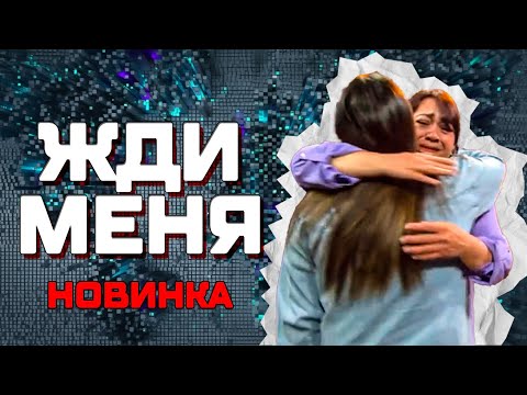 СИЛЬНЕЙШИЙ ВЫПУСК ЖДИ МЕНЯ 2025 ГОД