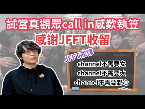 [JFFLIVE 直播精華] 試當真觀眾call in J台感歎近況｜JFFT戒律令到長做長有｜床尊者點評修大哥已經成長