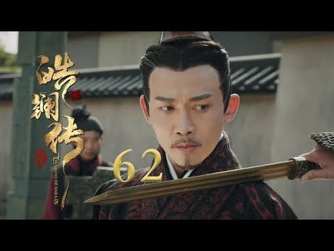 皓镧传 62 | Legend of Hao Lan 62（大结局）（吴谨言、茅子俊、聂远、宁静等主演）